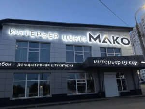 МАКО