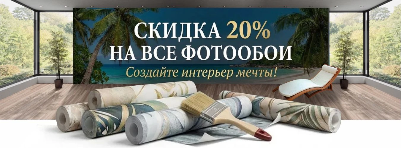 Скидки на фотообои